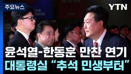 윤석열 대통령-한동훈 대표 만찬 연기...'의대 증원' 충돌 여파? / YTN