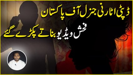 Deputy Attorney General of Pakistan fuhash video banatay pakray gaye