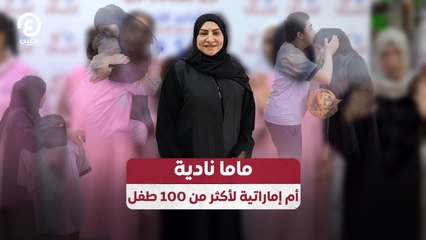 ماما نادية.. أم إماراتية لأكثر من 100 طفل