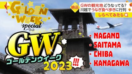 ゴールデンウィークスペシャル  SPECIAL GOLDEN WEEK NAGANO SAITAMA CHIBA KANAGAWA