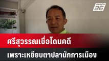 ศรีสุวรรณเชื่อโดนคดีเพราะเหยียบตาปลานักการเมือง| เที่ยงทันข่าว | 28 ส.ค. 67