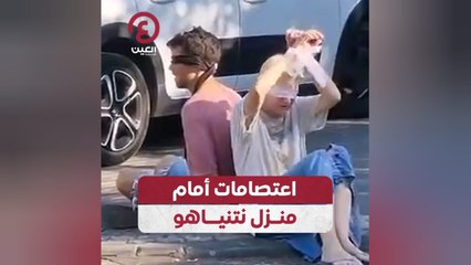 اعتصامات أمام منزل نتنياهو