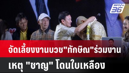 จัดเลี้ยงงานบวช "ทักษิณ" ร่วมงาน เหตุ "ชาญ" โดนใบเหลือง| เที่ยงทันข่าว | 28 ส.ค. 67