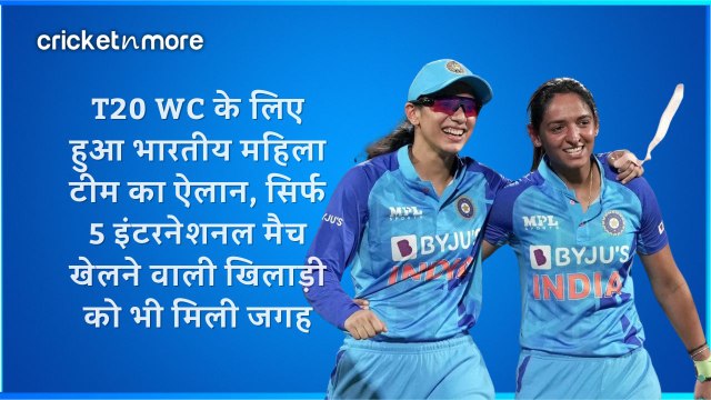 T20 WC के लिए हुआ भारतीय महिला टीम का ऐलान, सिर्फ 5 इंटरनेशनल मैच खेलने वाली खिलाड़ी को भी मिली जगह