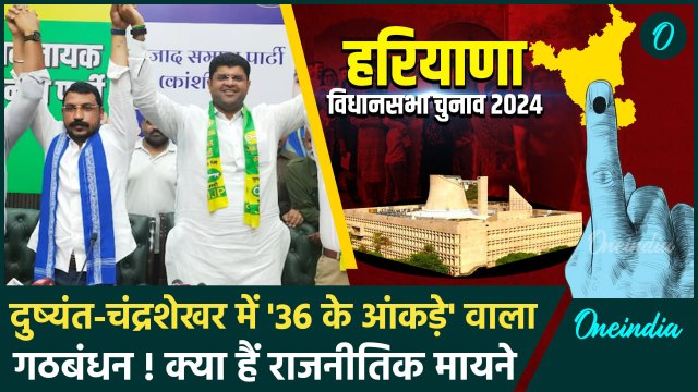 Haryana Election 2024: हरियाणा में Chandra Shekhar Azad और Dushyant Chautala एक साथ क्यों|वनइंडिया