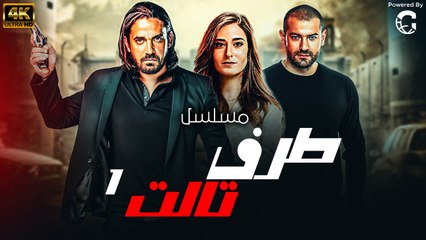 Episode 01 - Taraf Talet Series _ الحلقة الاولى - مسلسل طرف تالت