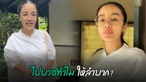 กระแต อาร์สยาม ถือศีล 8 ปฏิบัติธรรม ถูกแซะไปบวชทำไมให้ลำบาก ?