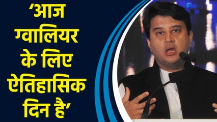 Jyotiraditya Scindia ने कहा, ‘मुख्यमंत्री मोहन यादव के नेतृत्व में हम सब ग्वालियर को आगे बढ़ाएंगे’