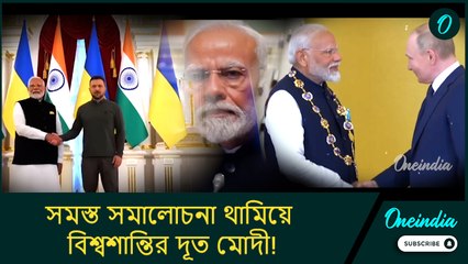 শান্তি প্রতিষ্ঠায় ভারতের বিরাট পদক্ষেপ, এবার কি রাশিয়া-ইউক্রেন যুদ্ধ থামিয়ে দিলেন মোদী?