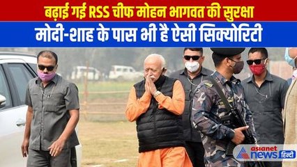 Mohan Bhagwat को मिलेगी PM Modi और Amit Shah जैसी सुरक्षा, क्यों लिया गया ये फैसला