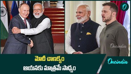 How Modi Is Balancing Russia And Ukraine మోదీ మాత్రమే ఇది సాధ్యం | Oneindia Telugu