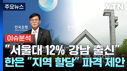 [경제PICK] "서울대 12% 강남 출신"...한은 "지역 할당" 파격 제안 / YTN