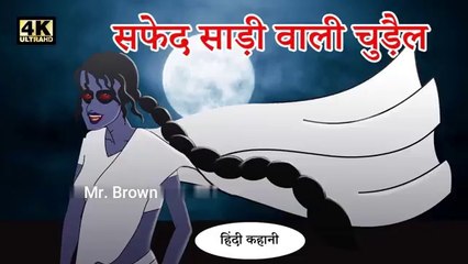 सफेद साड़ी वाली चुड़ैल _ Scary Stories _ Horror Stories _ Kahaniya in Hindi _ Stories _ Hindi Stories