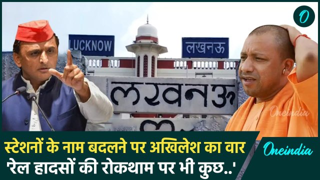Akhilesh Yadav on CM Yogi: रेलवे स्टेशनों के बदले नाम, Akhilesh Yadav ने क्या सुनाया |वनइंडिया हिंदी