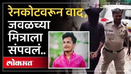 २ मित्र, बिडमधून पुण्यात आले, नोकरीही मिळाली पण रेनकोटवरून वाद झाला अन्...