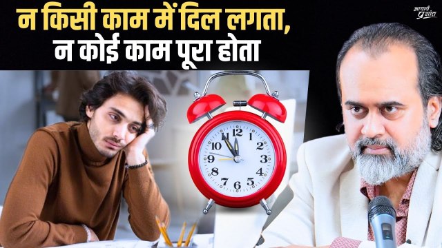 न किसी काम में दिल लगता, न कोई काम पूरा होता (युवा हूँ, क्या करूँ?) || आचार्य प्रशांत (2023)