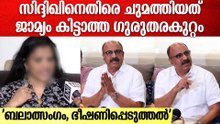 ജാമ്യം കിട്ടാത്ത, ഗുരുതരകുറ്റം ചുമത്തി സിദ്ദിഖിനെതിരെ കേസ് |
