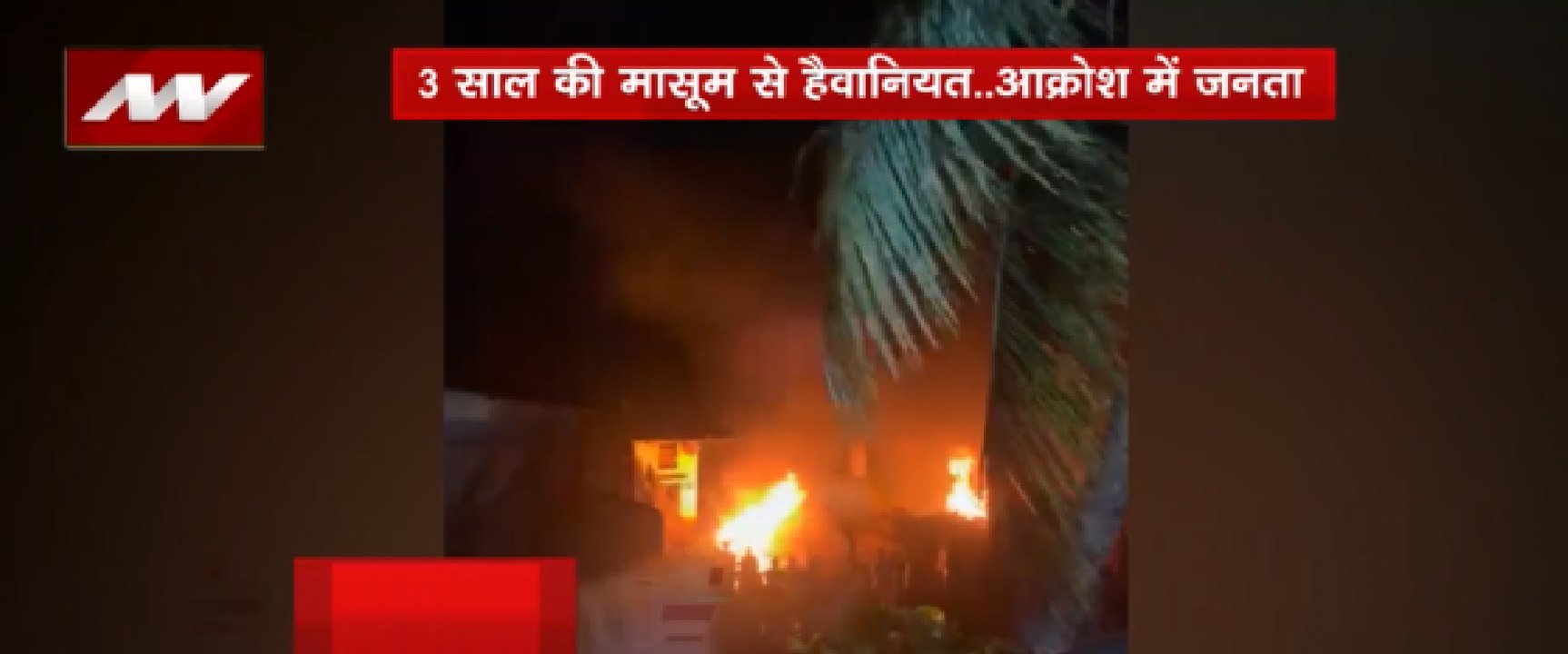 3 साल की मासूम से हैवानियत  आक्रोश में जनता