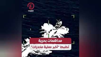 مداهمات بحرية تضبط "أكبر عملية مخدرات"
