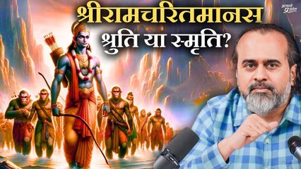 रामचरितमानस - श्रुति है या स्मृति? श्रुति और स्मृति क्या हैं? || आचार्य प्रशांत (2024)