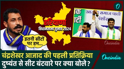 Haryana Election 2024: Dushyant से गठबंधन के बाद Chandra Shekhar Azad की पहली प्रतिक्रिया | वनइंडिया