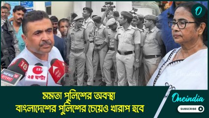 মমতা পুলিশের অবস্থা বাংলাদেশের পুলিশের চেয়েও খারাপ হবে: শুভেন্দু অধিকারী