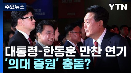 윤석열 대통령-한동훈 대표 만찬 연기...'의대 증원' 충돌 여파? / YTN