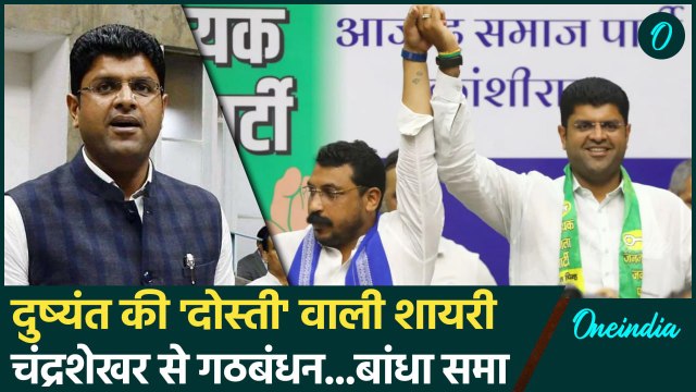 Haryana Election 2024: Dushyant Chautala की Azad से दोस्ती पर शानदार शायरी | वनइंडिया हिंदी #Shorts