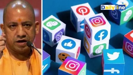 UP New Social Media Policy : अगर की अभद्र, अश्लील टिप्पणी तो होगी जेल | CM Yogi | Daily Line