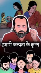हमारी कल्पना के कृष्ण || आचार्य प्रशांत