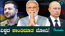 Narendra Modi ವಿಶ್ವದ ಶಾಂತಿದೂತ: ರಷ್ಯಾ ಮತ್ತು ಉಕ್ರೇನ್ ನಡುವೆ ಮೋದಿ ಸಮತೋಲನ ಸಾಧಿಸಿದ್ದು ಹೇಗೆ