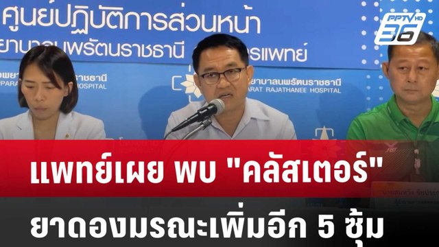แพทย์เผย พบ คลัสเตอร์ ยาดองมรณะเพิ่มอีก 5 ซุ้ม | จับข่าวคุย | 28 ส.ค. 67