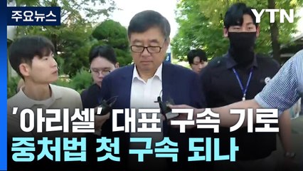 '아리셀 화재' 대표 구속심사...중처법 첫 구속 되나 / YTN