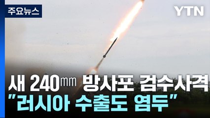 북, 이번에는 '갱신형' 240㎜ 방사포 검수사격...러 수출 노리나 / YTN