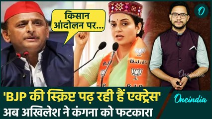 Kangana Ranaut के बयान पर Akhilesh Yadav का तगड़ा प्रहार, BJP को लपेटा | वनइंडिया हिंदी
