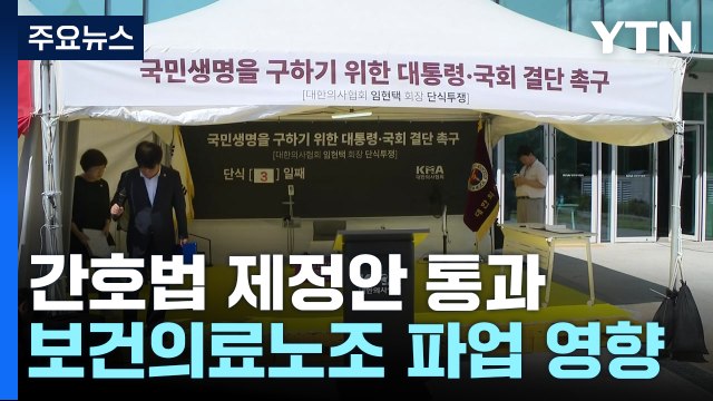간호법 통과에 의사단체 반발...보건의료노조 파업도 영향 / YTN