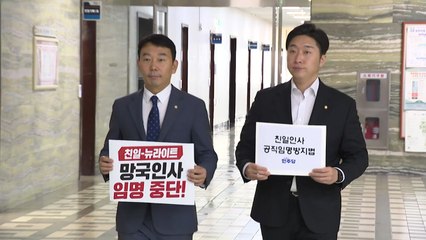 민주당, '친일인사 공직 임명방지법' 당론 발의 / YTN