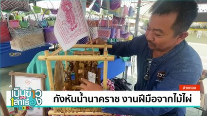 กังหันน้ำนาคฆราช งานฝีมือจากไม้ไผ่ | เป็นข่าวเล่าเรื่อง | 28 ส.ค. 67 | PART 1
