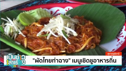 สุดยอดเมนู “ตูปะซูตง” | เป็นข่าวเล่าเรื่อง | 28 ส.ค. 67  | PART 3