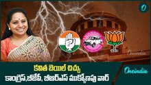 కవిత బెయిల్ చిచ్చు.. కాంగ్రెస్,బీజేపీ, బీఆర్ఎస్ ముక్కోణపు వార్ | Oneindia Telugu