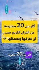 اكتر من عشرون معلومه تعرفها عن القران الكريم