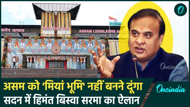 Himanta Biswa Sarma बोले असम को मियां भूमि नहीं बनने दूंगा, Video Viral | वनइंडिया हिंदी