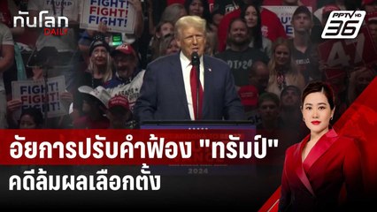 อัยการปรับคำฟ้อง "ทรัมป์" คดีล้มผลเลือกตั้ง หลังได้สิทธิคุ้มกัน | ทันโลก DAILY | 28 ส.ค. 67