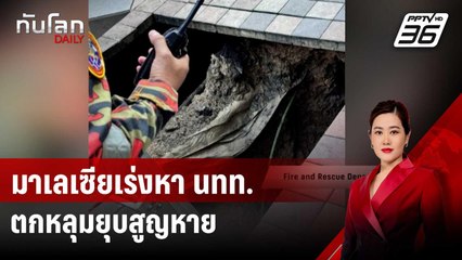 เข้าสู่วันที่ 6 มาเลเซียเร่งหา นทท. ตกหลุมยุบสูญหาย | ทันโลก DAILY | 28 ส.ค. 67