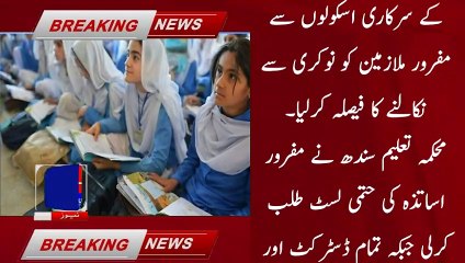 Decision to dismiss absconding employees from government schools | afzal news urdu