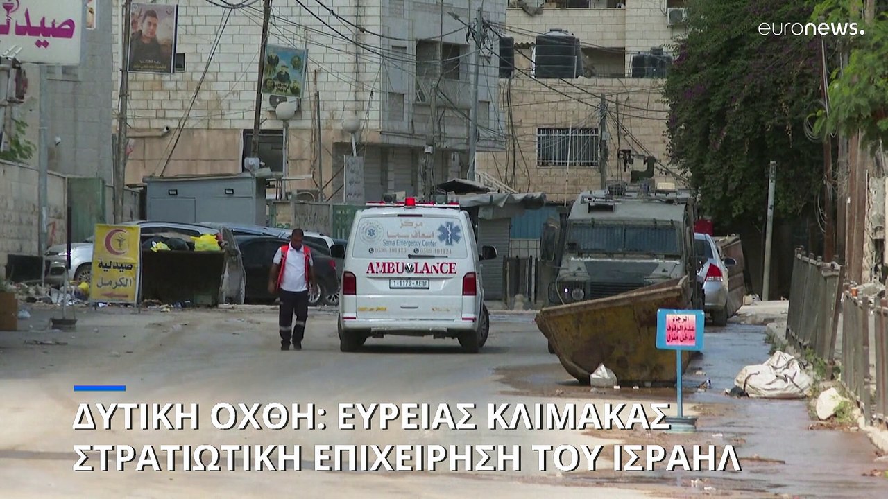 Μεγάλης κλίμακας στρατιωτική επιχείρηση του Ισραήλ στην κατεχόμενη Δυτική Όχθη- Τουλάχιστον 9 νεκροί