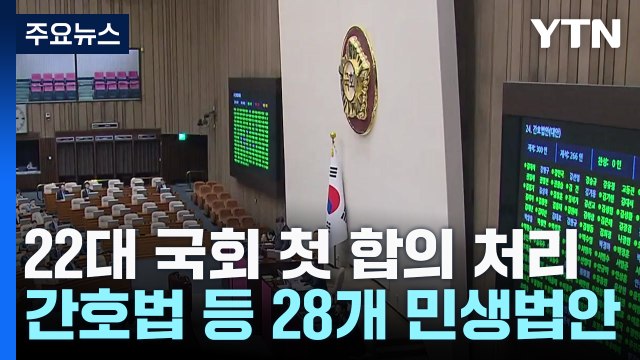 간호법·전세사기법 본회의 통과...22대 국회 첫 여야 합의 / YTN