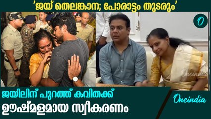 ഡല്‍ഹി മദ്യനയ കേസില്‍ സുപ്രീം കോടതി ജാമ്യം; കെ കവിത തിഹാര്‍ ജയിലില്‍ നിന്ന് പുറത്തിറങ്ങി.