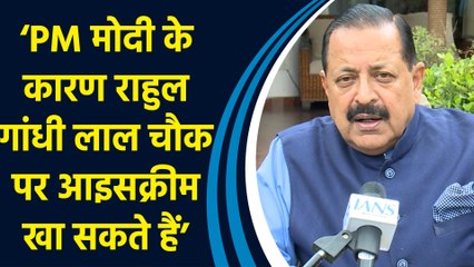 Rahul Gandhi के Kashmir और Lal Chowk दौरे पर केंद्रीय मंत्री Jitendra Singh का बयान