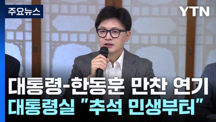 윤 대통령-한동훈 만찬 연기...'의대 증원' 충돌 여파? / YTN